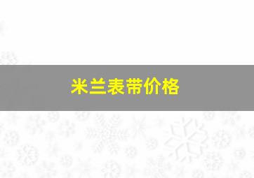 米兰表带价格