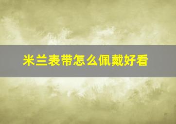 米兰表带怎么佩戴好看