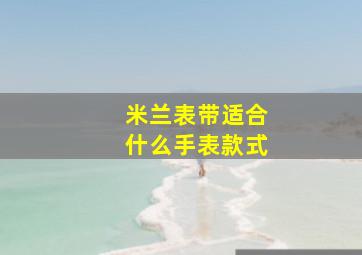 米兰表带适合什么手表款式