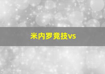 米内罗竞技vs