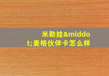 米勒娃·麦格伙伴卡怎么样