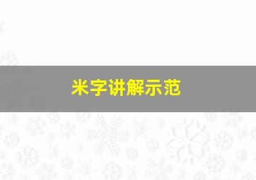 米字讲解示范