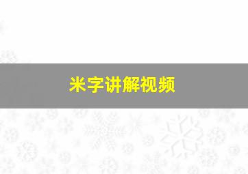 米字讲解视频