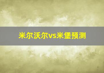 米尔沃尔vs米堡预测