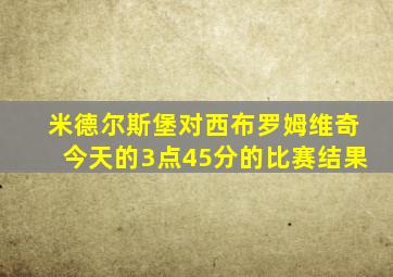 米德尔斯堡对西布罗姆维奇今天的3点45分的比赛结果