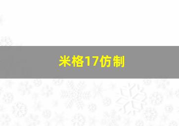 米格17仿制