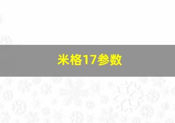 米格17参数