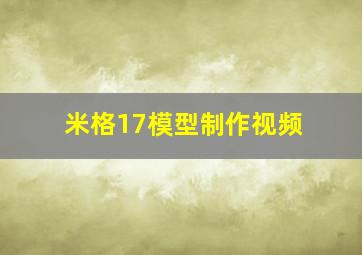 米格17模型制作视频