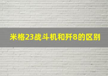 米格23战斗机和歼8的区别