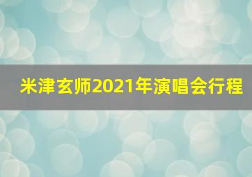 米津玄师2021年演唱会行程