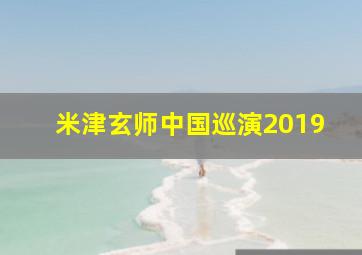 米津玄师中国巡演2019