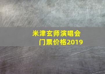 米津玄师演唱会门票价格2019