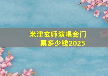 米津玄师演唱会门票多少钱2025