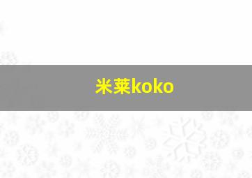 米莱koko