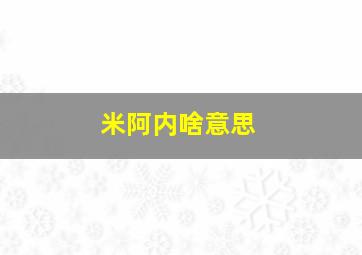 米阿内啥意思