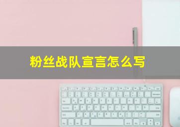 粉丝战队宣言怎么写