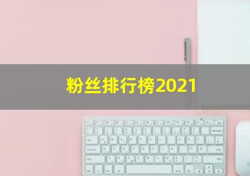 粉丝排行榜2021