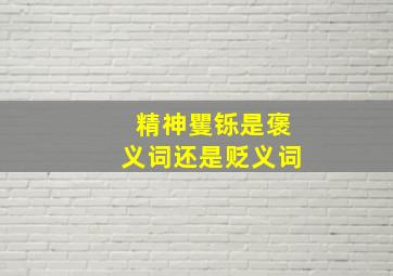 精神矍铄是褒义词还是贬义词