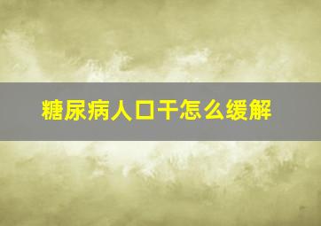 糖尿病人口干怎么缓解