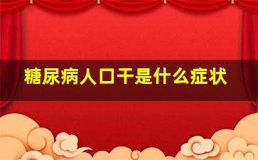 糖尿病人口干是什么症状