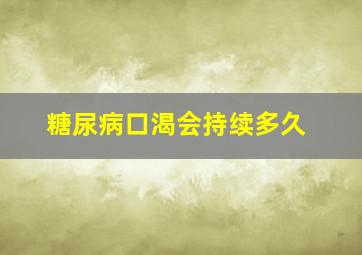 糖尿病口渴会持续多久