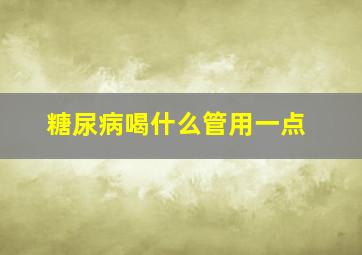 糖尿病喝什么管用一点