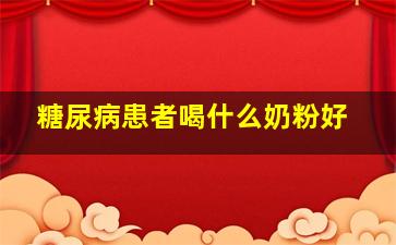 糖尿病患者喝什么奶粉好