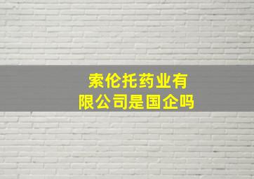 索伦托药业有限公司是国企吗