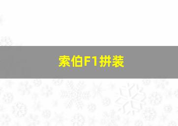 索伯F1拼装