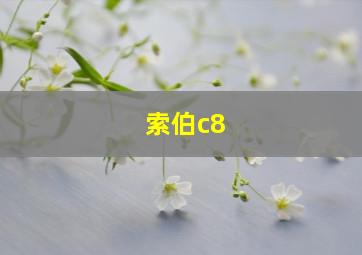 索伯c8