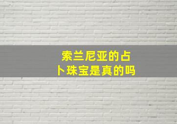 索兰尼亚的占卜珠宝是真的吗