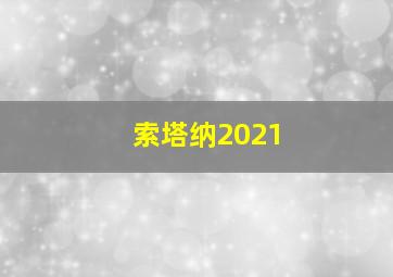 索塔纳2021