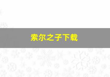 索尔之子下载