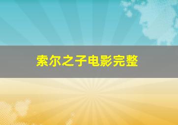 索尔之子电影完整