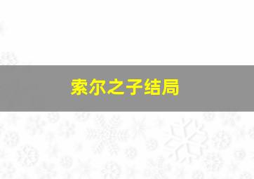 索尔之子结局