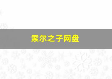 索尔之子网盘