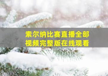 索尔纳比赛直播全部视频完整版在线观看