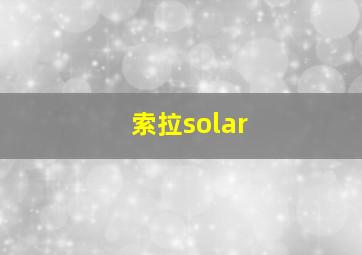 索拉solar