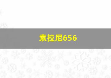 索拉尼656