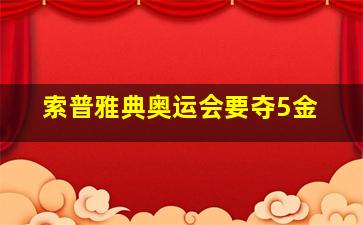 索普雅典奥运会要夺5金