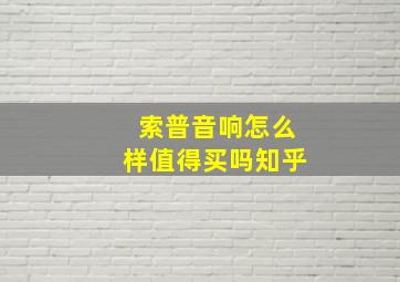 索普音响怎么样值得买吗知乎