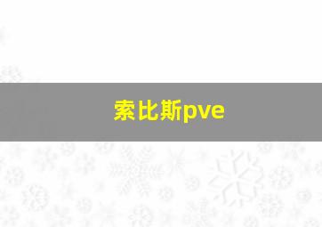 索比斯pve