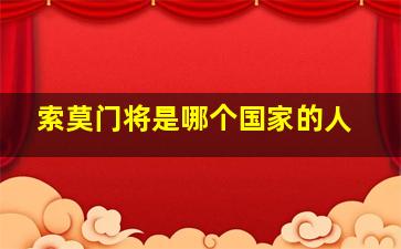 索莫门将是哪个国家的人