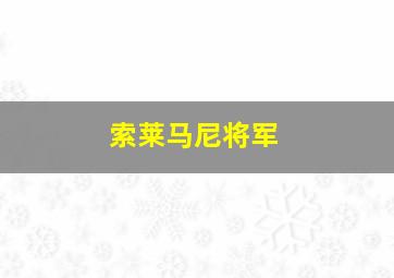 索莱马尼将军