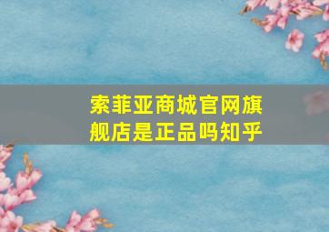 索菲亚商城官网旗舰店是正品吗知乎