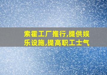 索霍工厂推行,提供娱乐设施,提高职工士气