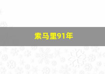 索马里91年