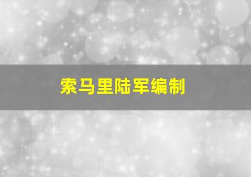 索马里陆军编制