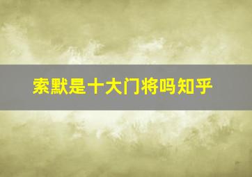 索默是十大门将吗知乎