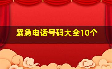 紧急电话号码大全10个